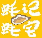 蚝记蚝宅