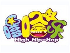 嘻哈乐儿童乐园