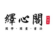 绎心阁书画院