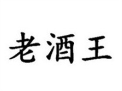 老酒王