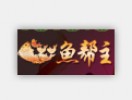 鱼帮主养生鱼火锅