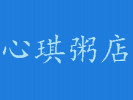 心琪粥店