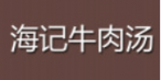 海记牛肉汤