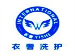 衣奢干洗洗护