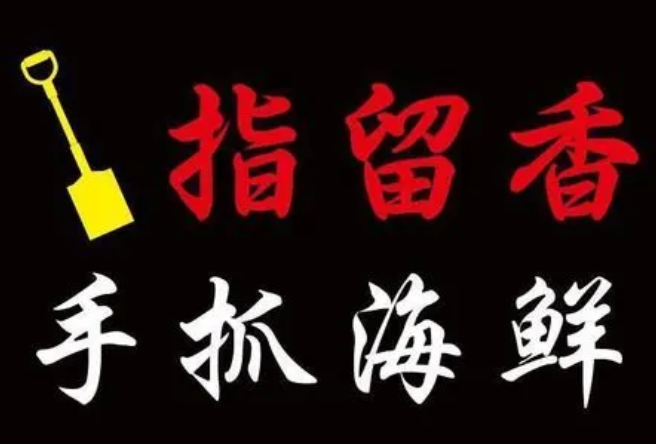 指留香手抓海鲜