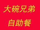 大碗兄弟自助餐