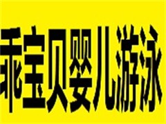 乖宝贝婴儿游泳