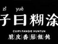 子曰糊涂脆皮馄饨