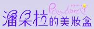 潘朵拉美妆盒