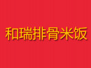 和瑞排骨米饭