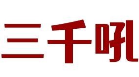 三千吼小锅米线