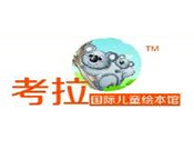 考拉国际儿童绘本馆