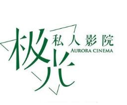 极光私人影院