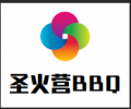 圣火营BBQ