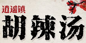 逍遥镇清真胡辣汤