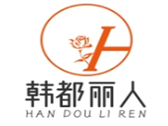 韩都丽人皮肤管理室