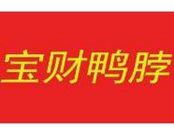 宝财鸭脖