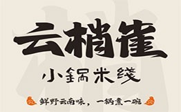 云梢雀云南小锅米线