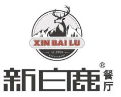 新白鹿餐厅