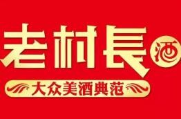 老村长酒