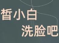 皙小白洗脸吧