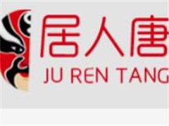 居人唐连锁酒店