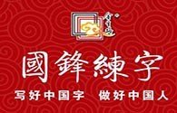 国锋练字