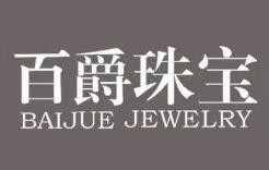 百爵珠宝