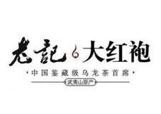 老记大红袍