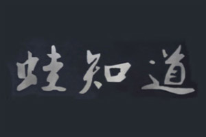 蛙知道干锅牛蛙