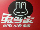 兔当家烧烤