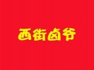 西街卤爷