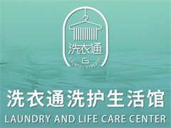 洗衣通洗护生活馆
