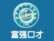 富强口才连锁教育