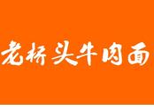 老桥头牛肉面
