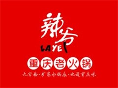 辣爷重庆老火锅