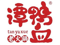 谭鸭血老火锅