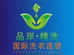 品岸精洗