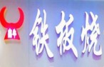 鑫牛铁板烧