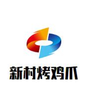 新村烤鸡爪