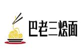 巴老三烩面