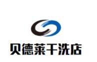 贝德莱干洗店