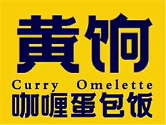 黄饷咖喱蛋包饭