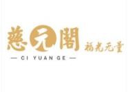 慈元阁吉祥用品