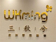 三秋兮皮肤管理