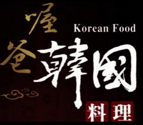 喔爸韩式料理