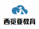 西觅亚教育