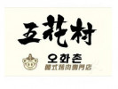 五花村韩式烤肉