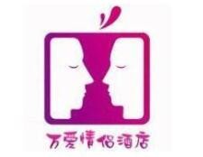万爱情侣酒店
