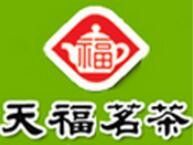 天福茗茶